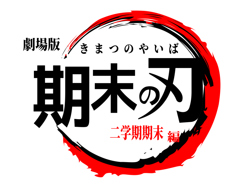 劇場版 期末の刃 きまつのやいば 二学期期末編
