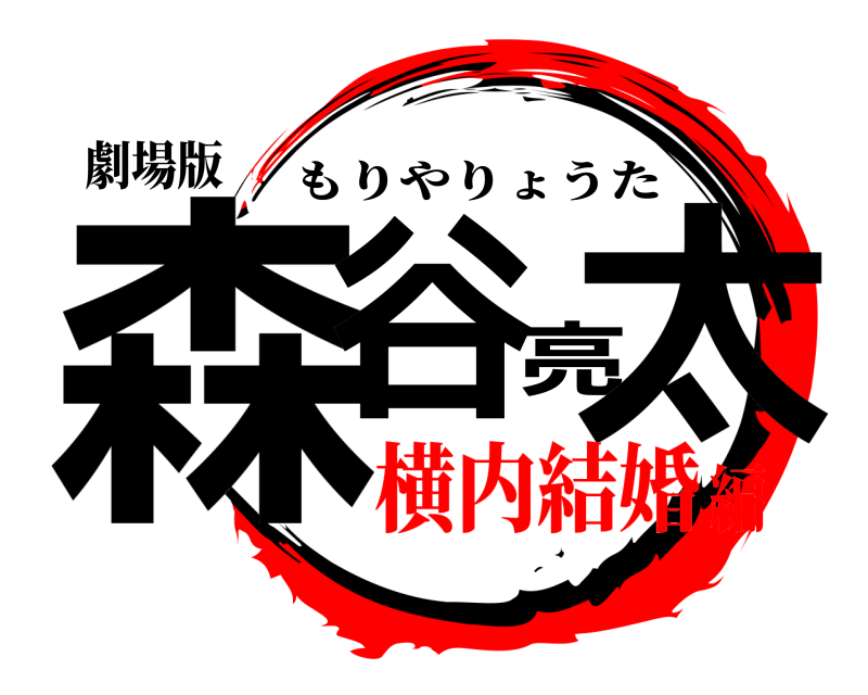 劇場版 森谷亮太 もりやりょうた 横内結婚編