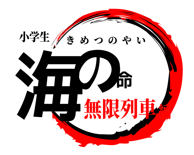 小学生 海の命 きめつのやい 無限列車編