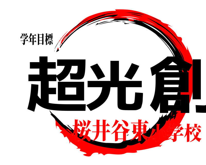 学年目標 超 光 創 きめつのやいば 桜井谷東小学校