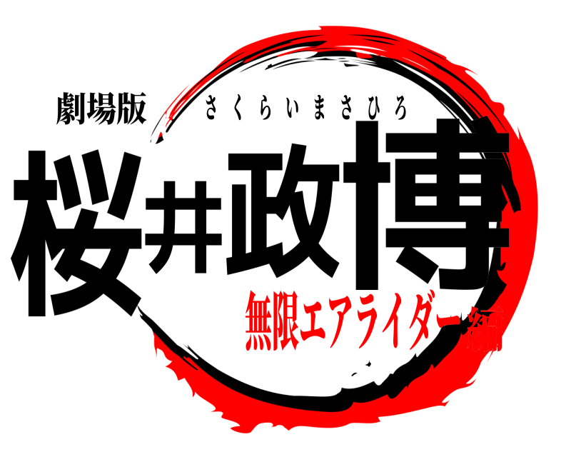 劇場版 桜井政 博 さくらいまさひろ 無限エアライダー編