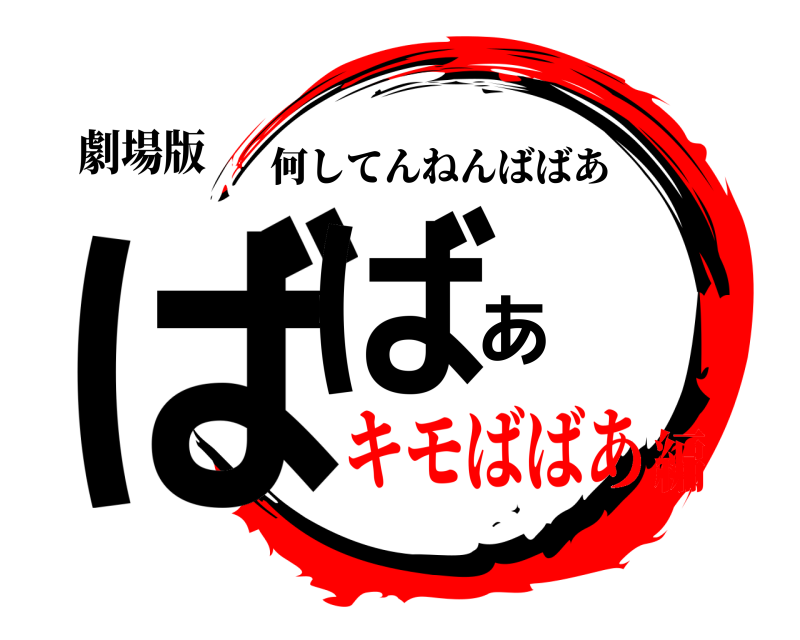 劇場版 ばばあ 何してんねんばばあ キモばばあ編