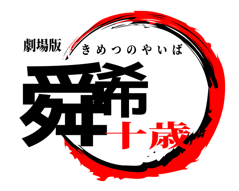 劇場版 舜希 きめつのやいば 十歳