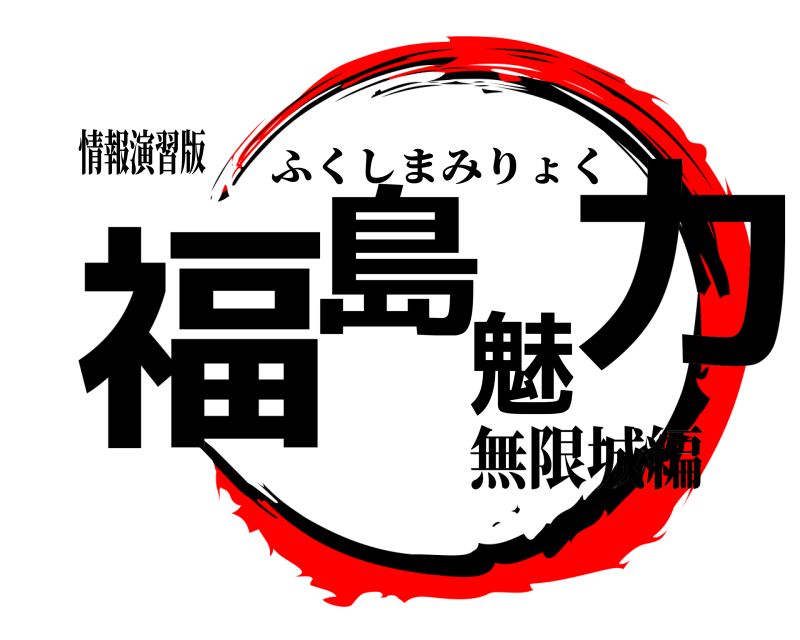 情報演習版 福島魅力 ふくしまみりょく 無限城編