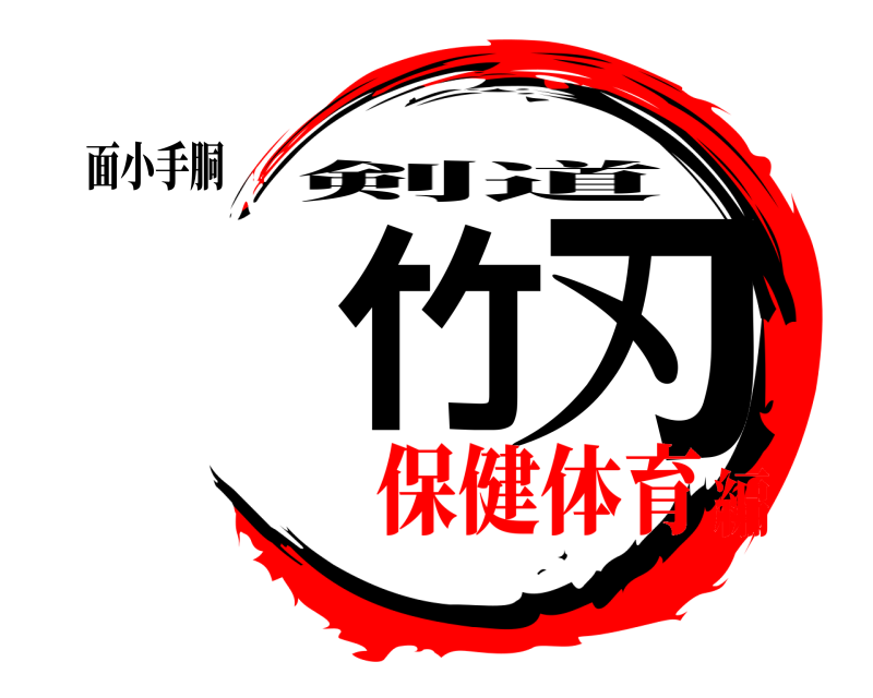 面小手胴 黃竹黃刃 剣道 保健体育編
