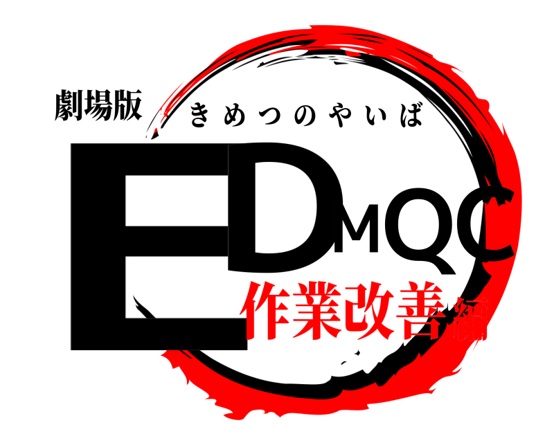 劇場版 EDM QC きめつのやいば 作業改善編