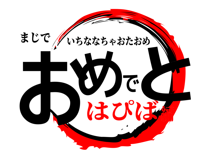 まじで おめでと いちななちゃおたおめ はぴば編