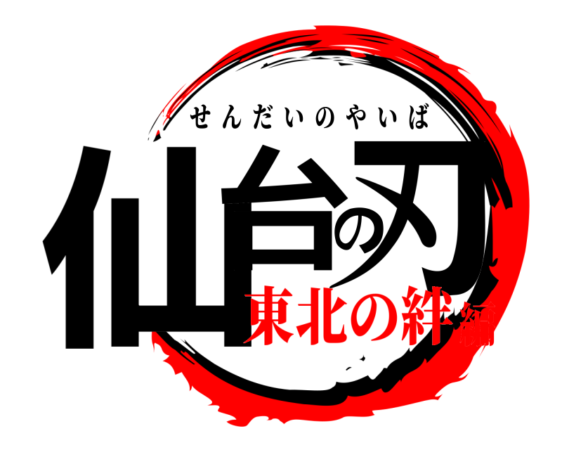  仙台の刃 せんだいのやいば 東北の絆編