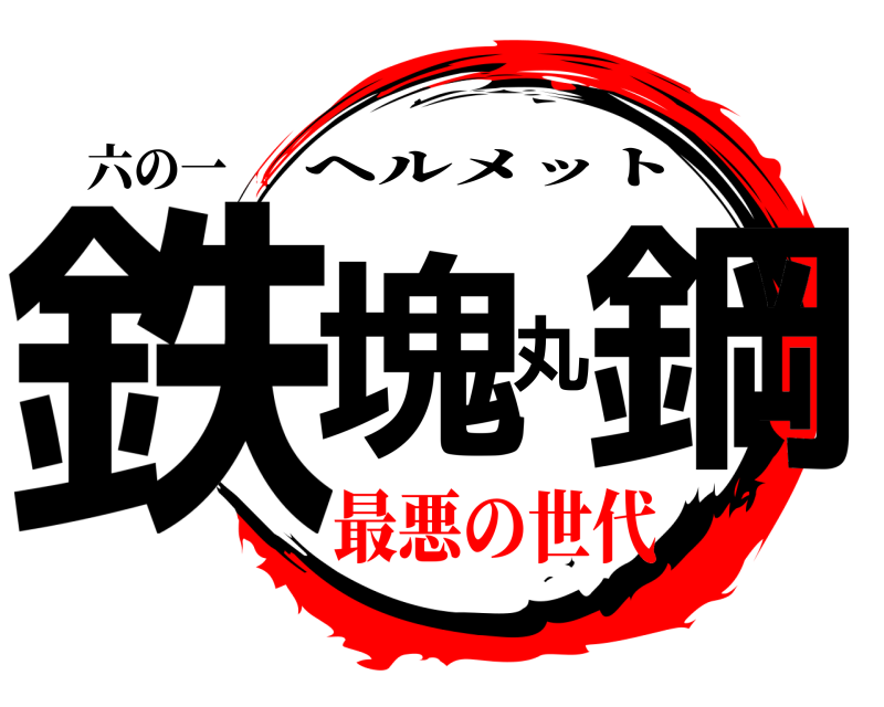 六の一 鉄塊丸鋼 ヘルメット 最悪の世代