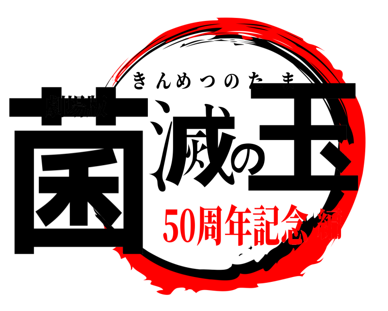 劇場版 菌滅の玉 きんめつのたま 50周年記念編