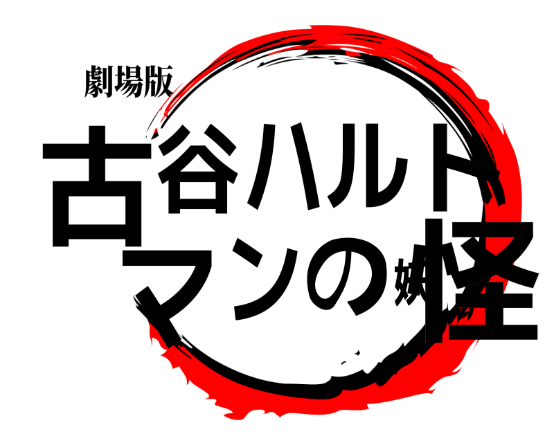 劇場版 古怪谷ハルトマンの妖  