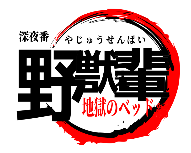 深夜番 野獣先輩 やじゅうせんぱい 地獄のベッド編