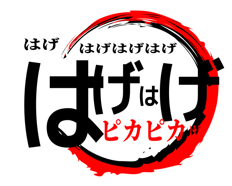 はげ はげはげ はげはげはげ ピカピカはげ