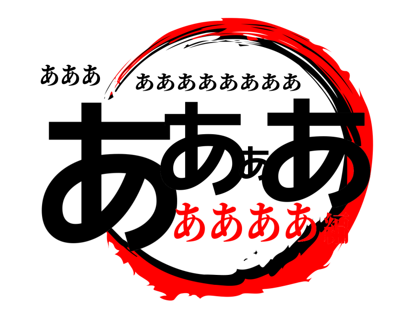 あああ ああああ ああああああああ ああああ編