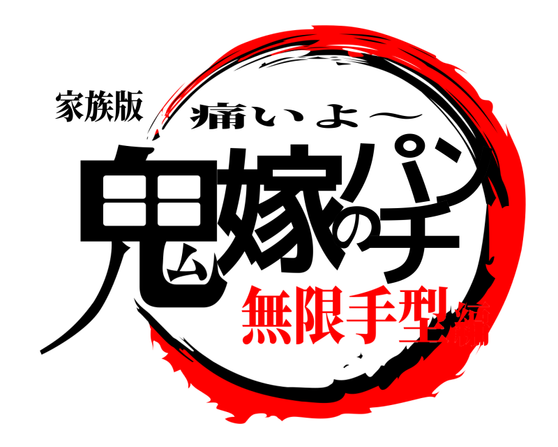 家族版 鬼嫁のパンチ 痛いよ〜 無限手型編