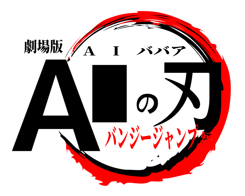 劇場版 AIの刃 A I ババア バンジージャンプ編