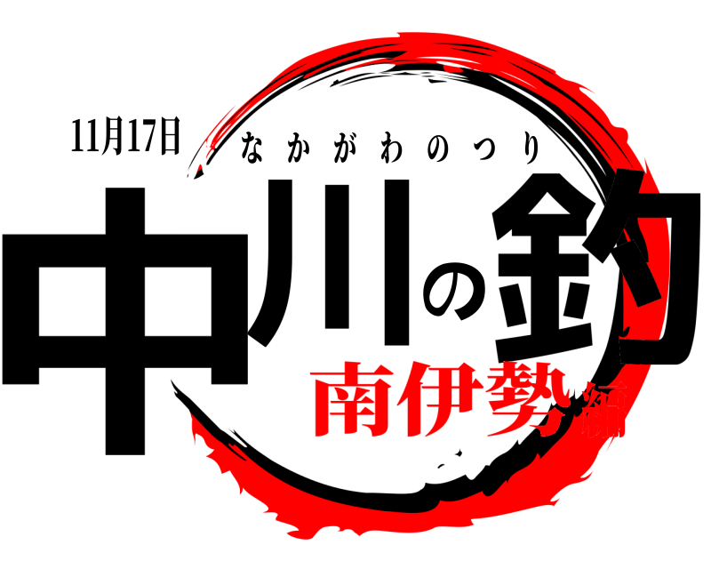 11月17日 中川の釣 なかがわのつり 南伊勢編