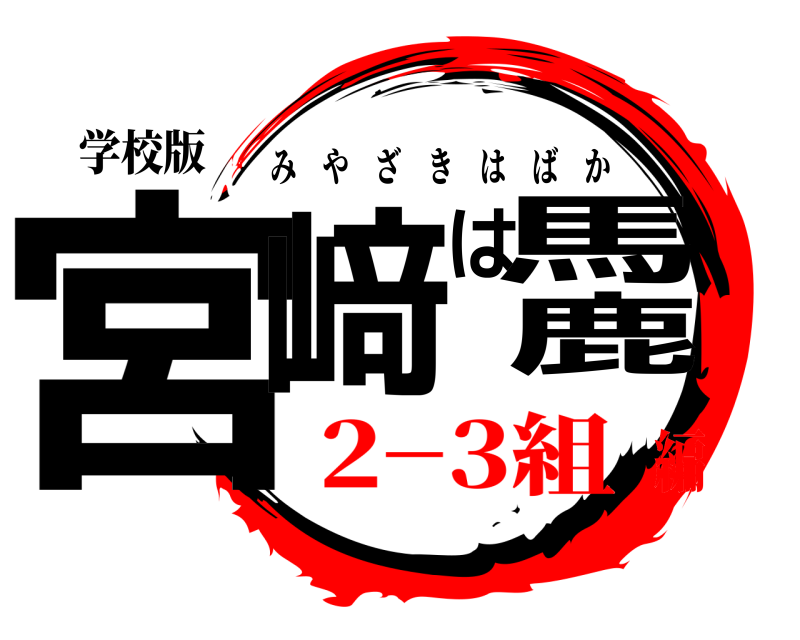 学校版 宮﨑は馬鹿 みやざきはばか 2−3組編