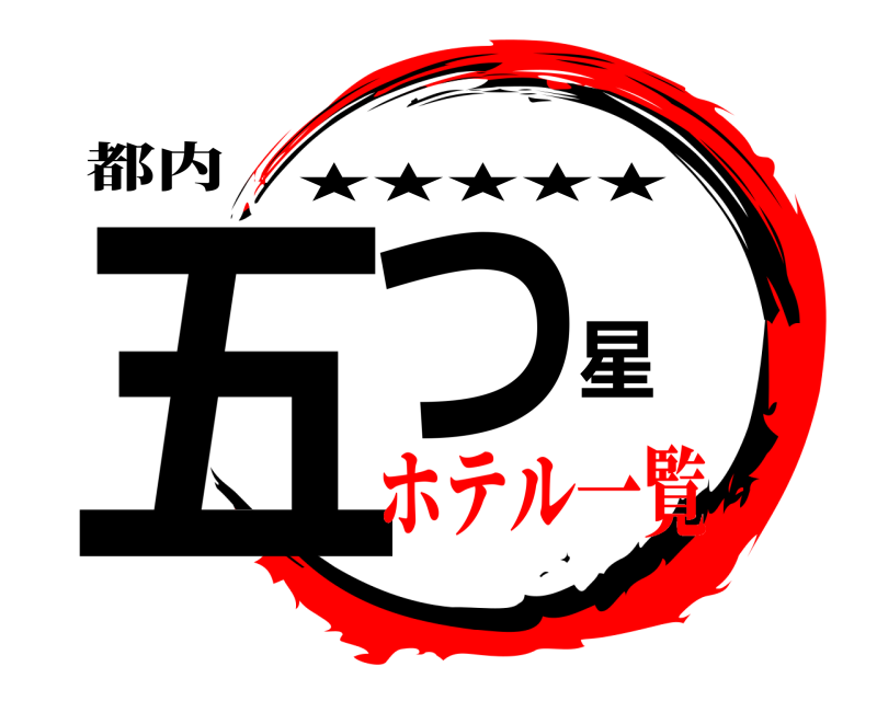 都内 五つ星 ★★★★★ ホテル一覧