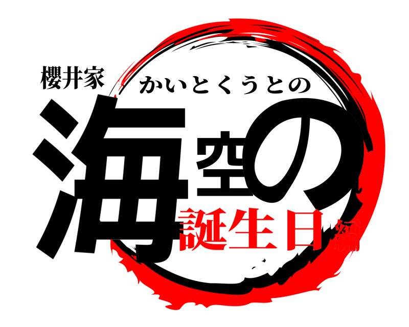 櫻井家 海空の かいとくうとの 誕生日編