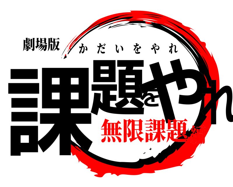 劇場版 課題をやれ かだいをやれ 無限課題編