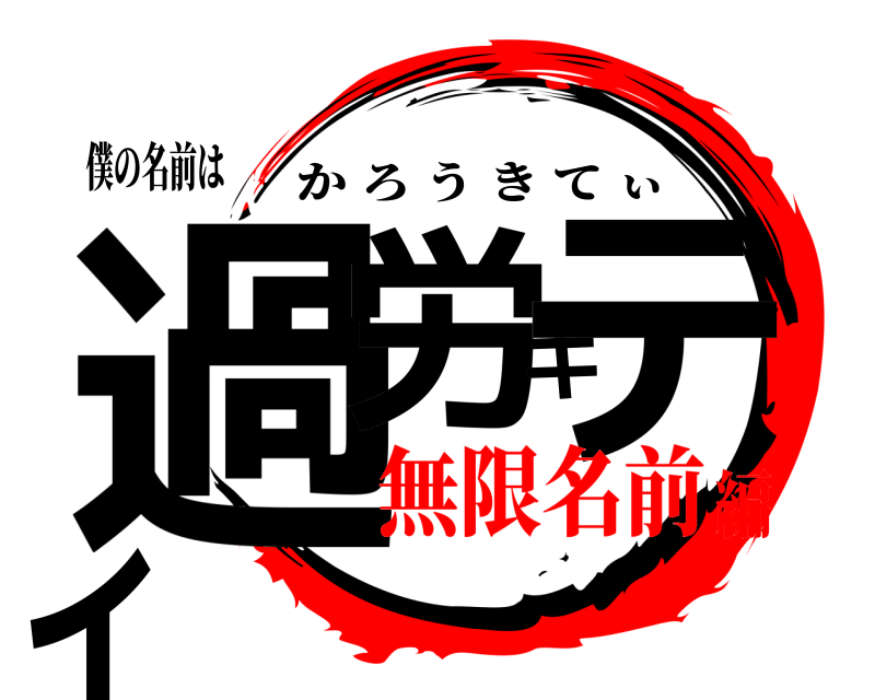 僕の名前は 過労キティ かろうきてぃ 無限名前編