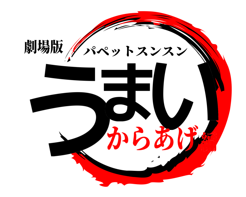 劇場版 うま い パペットスンスン からあげ編