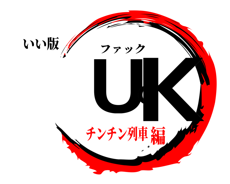 いい版 FUCK ファック チンチン列車編