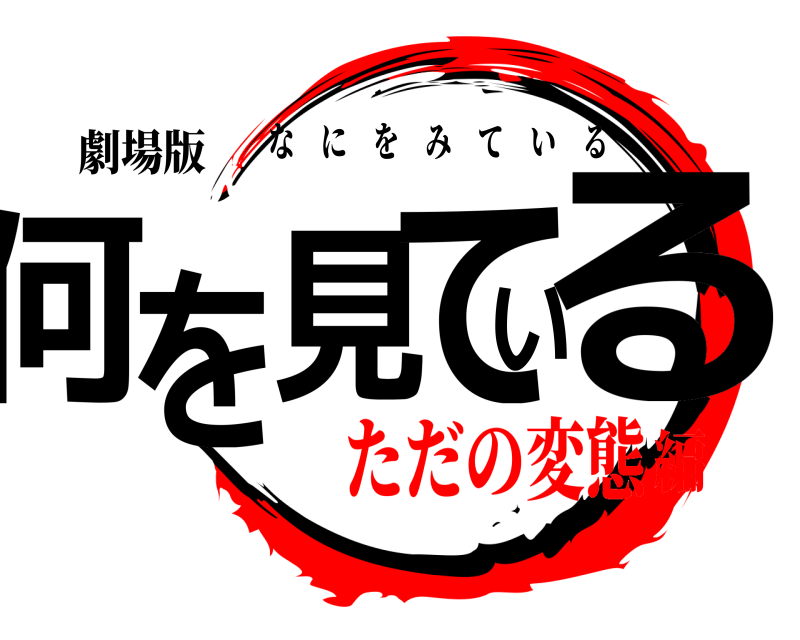 劇場版 何を見ている なにをみている ただの変態編