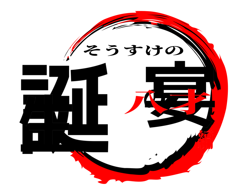  誕生の宴 そうすけの 八才編