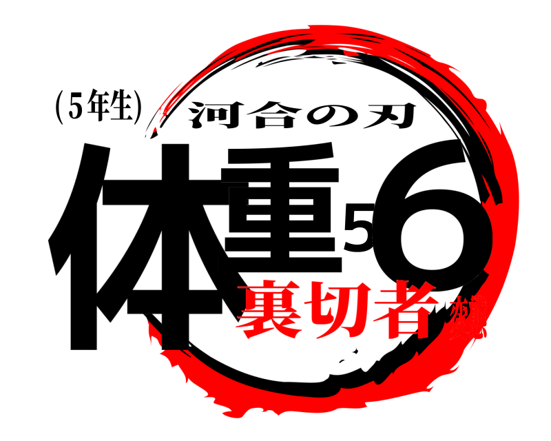 (５年生) 体重５６ 河合の刃 裏切者変態