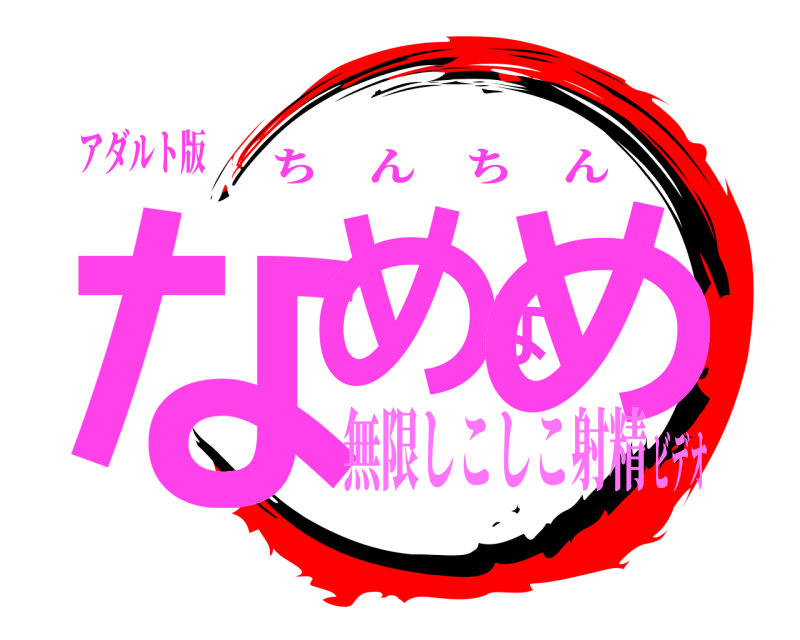 アダルト版 なめなめ ちんちん 無限しこしこ射精ビデオ