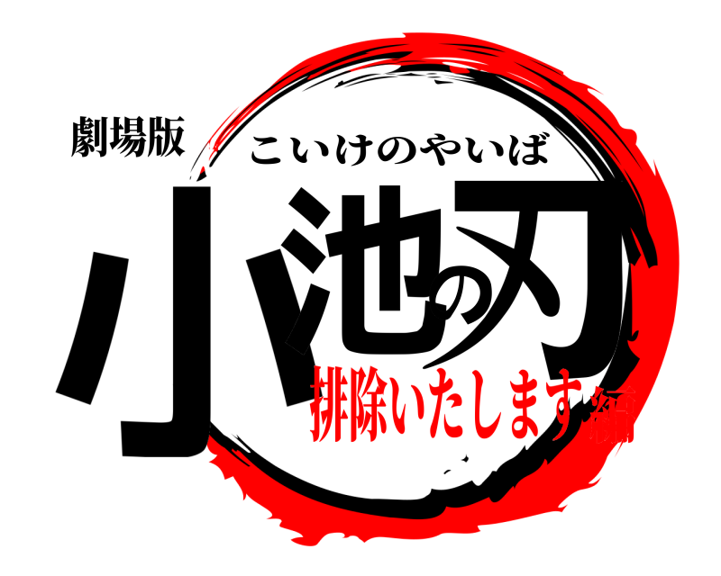 劇場版 小池の刃 こいけのやいば 排除いたします編