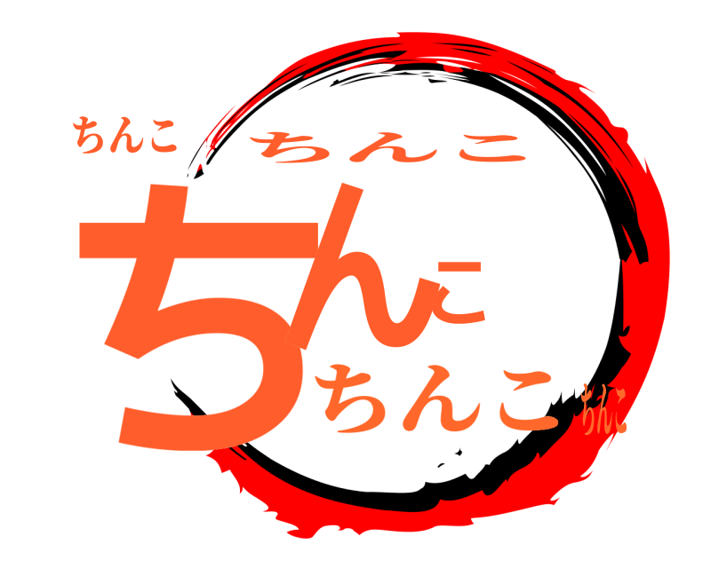 ちんこ ちんこ ちんこ ちんこちんこ