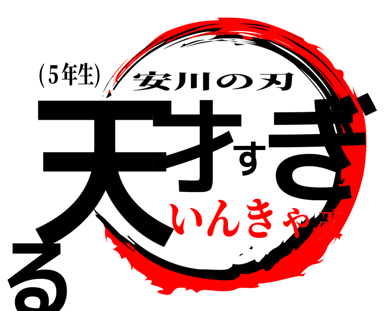 (５年生) 天才すぎる 安川の刃 いんきゃ天