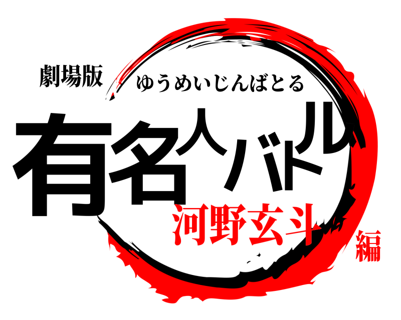 劇場版 有名人バトル ゆうめいじんばとる 河野玄斗編