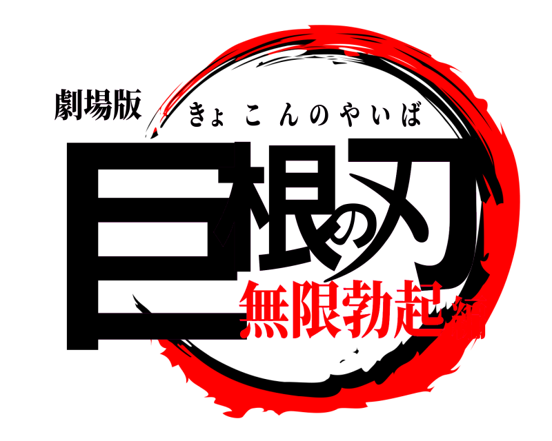 劇場版 巨根の刃 きょこんのやいば 無限勃起編