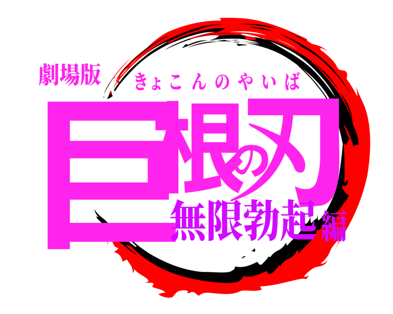 劇場版 巨根の刃 きょこんのやいば 無限勃起編