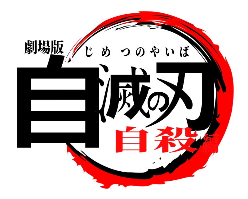 劇場版 自滅の刃 じめつのやいば 自殺編