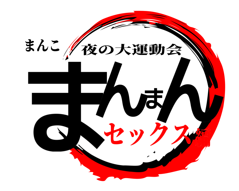 まんこ まんまん 夜の大運動会 セックス編