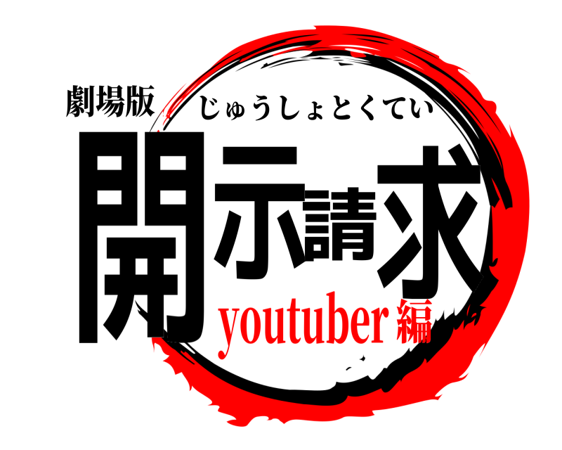 劇場版 開示請求 じゅうしょとくてい youtuber編
