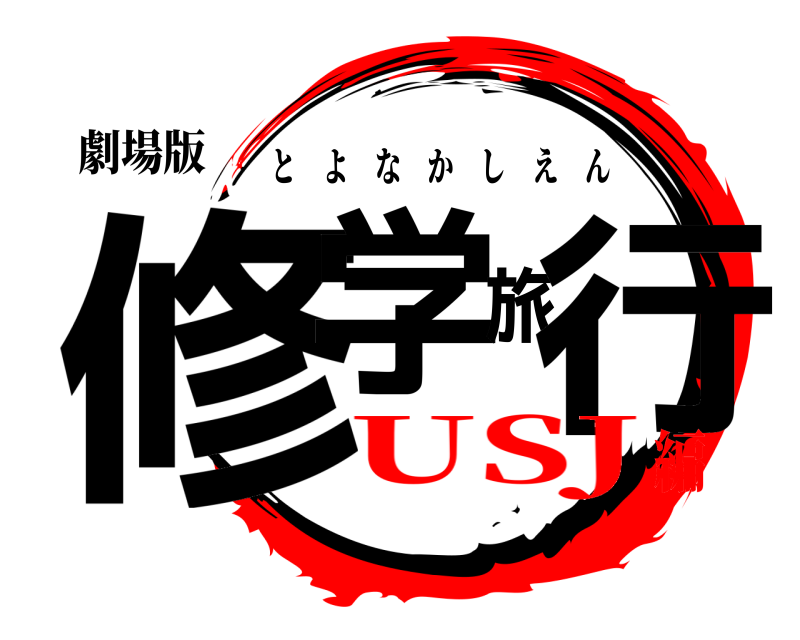 劇場版 修学旅行 とよなかしえん USJ編
