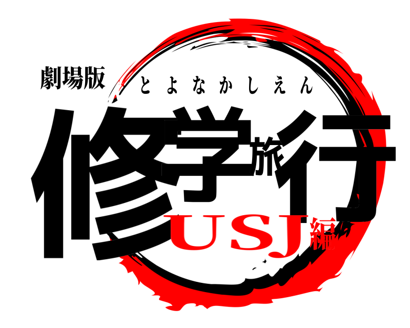 劇場版 修学旅行 とよなかしえん USJ編
