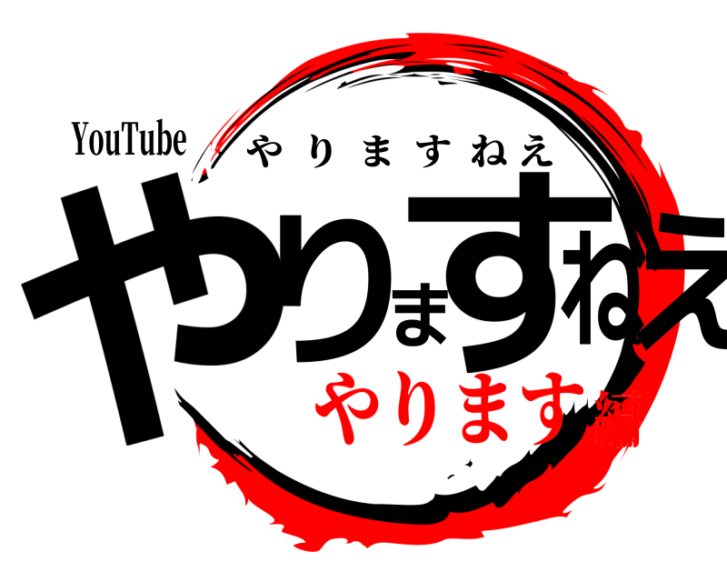 YouTube やりますねえ やりますねえ やります編