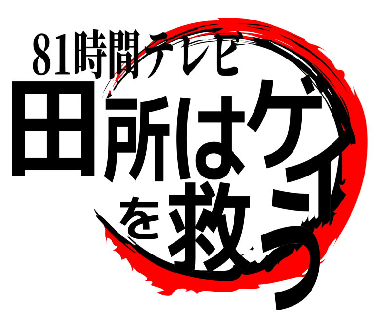81時間テレビ 田所はゲイを救う  