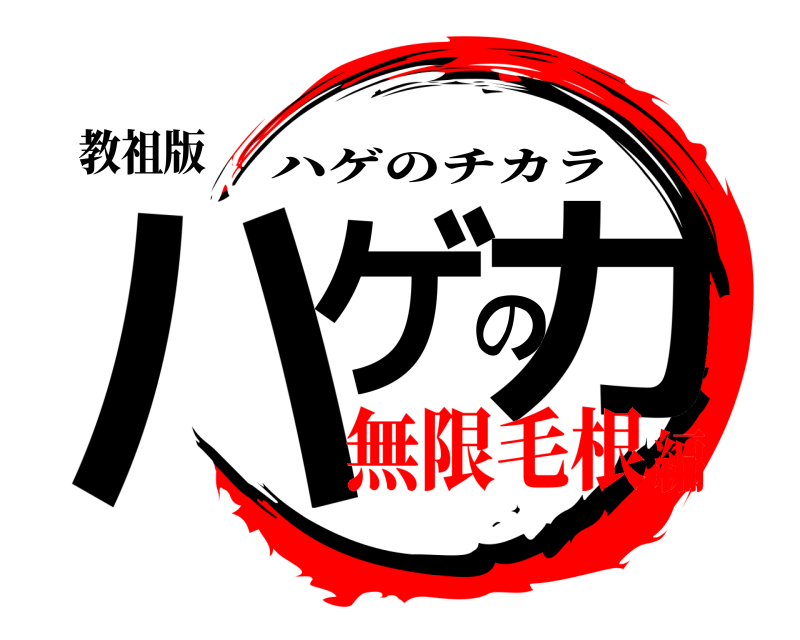 教祖版 ハゲの力 ハゲのチカラ 無限毛根編