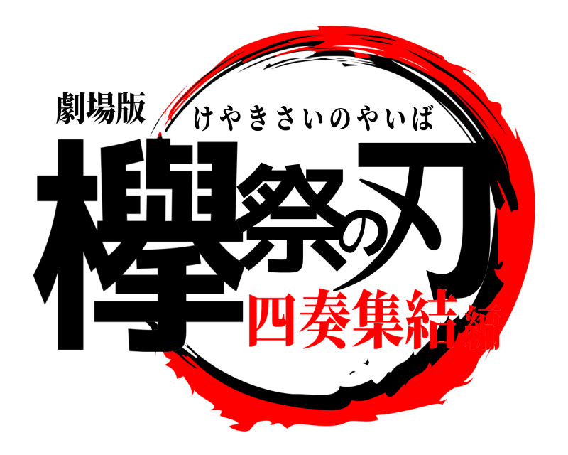 劇場版 欅祭の刃 けやきさいのやいば 四奏集結編