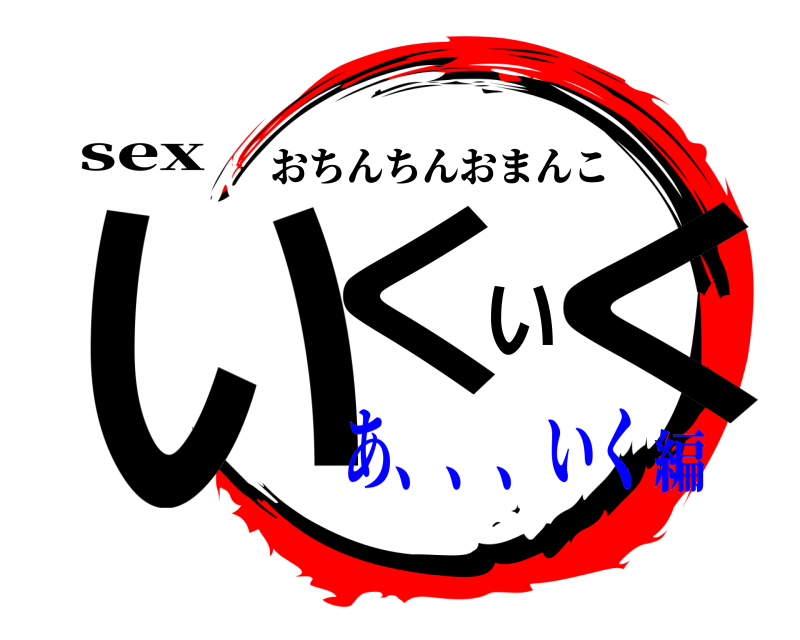 sex いくいく おちんちんおまんこ あ、、、いく編