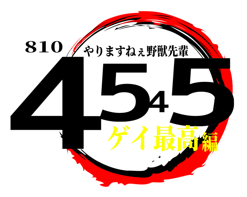 810 4545 やりますねぇ野獣先輩 ゲイ最高編