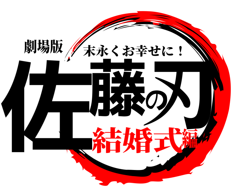 劇場版 佐藤の刃 末永くお幸せに！ 結婚式編